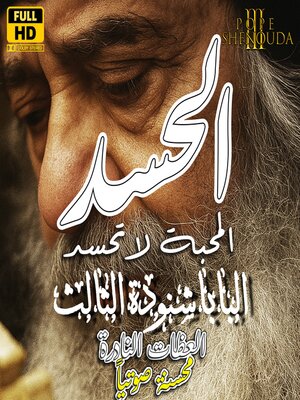 cover image of الحسد والعين